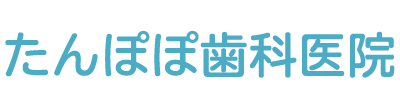 たんぽぽ歯科医院　都留市つる、都留市駅より徒歩3分、歯科