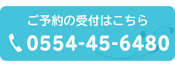 ご予約の受付はこちら