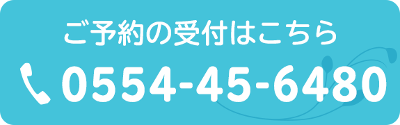 ご予約の受付はこちら