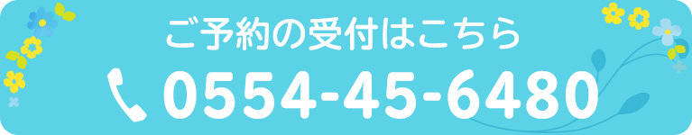 ご予約の受付はこちら